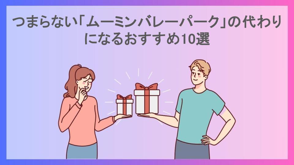 つまらない「ムーミンバレーパーク」の代わりになるおすすめ10選